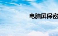 电脑屏保密码如何设置