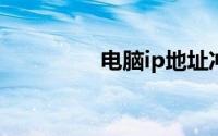 电脑ip地址冲突怎么解决