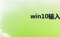win10输入法怎么设置