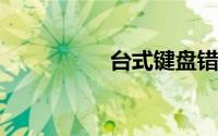 台式键盘错乱怎么恢复