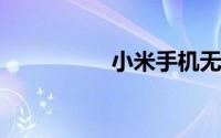 小米手机无法连接电脑