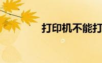 打印机不能打印是怎么回事
