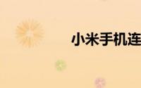 小米手机连接电脑设置