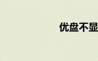 优盘不显示怎么办