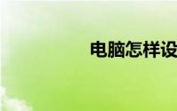 电脑怎样设置自动关机