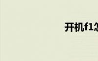 开机f1怎么取消