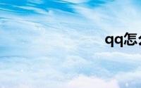 qq怎么申请