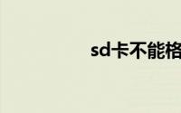 sd卡不能格式化怎么办