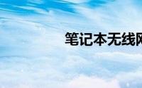笔记本无线网络连接不上