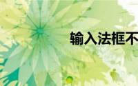 输入法框不见了怎么办