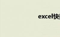 excel快捷键求和