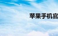 苹果手机官网查序列号