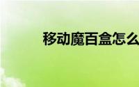 移动魔百盒怎么安装第三方软件