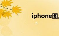 iphone图片导入电脑