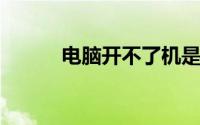电脑开不了机是什么原因请看图