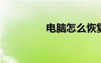 电脑怎么恢复到出厂设置