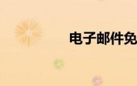 电子邮件免费账号大全