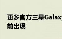 更多官方三星Galaxy S23 Ultra外壳在发布前出现