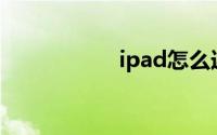 ipad怎么连接到电脑