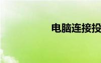 电脑连接投影仪不显示
