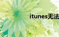 itunes无法验证服务器