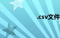 .csv文件怎么打开