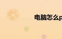 电脑怎么ps合成照片