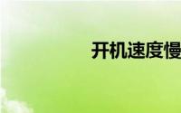 开机速度慢的解决办法