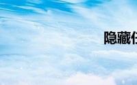 隐藏任务栏