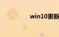 win10更新失败怎么办