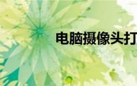 电脑摄像头打不开怎么回事