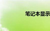 笔记本显示器亮度调节