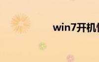 win7开机慢怎么解决