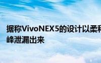 据称VivoNEX5的设计以柔和的外观和2022年大小的相机驼峰泄漏出来