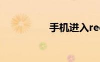 手机进入recovery模式