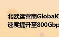 北欧运营商GlobalConnect Carrier将瑞典速度提升至800Gbps