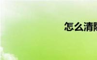 怎么清除ie缓存