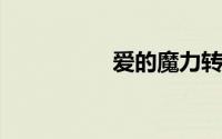 爱的魔力转圈圈抖音版