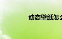动态壁纸怎么设置win10