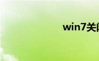 win7关闭防火墙