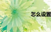 怎么设置电脑休眠