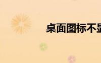桌面图标不显示怎么恢复
