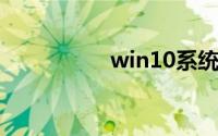 win10系统激活码通用