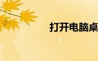 打开电脑桌面图标变大
