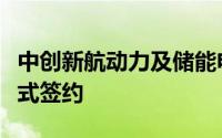 中创新航动力及储能电池成都基地二期项目正式签约