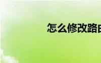 怎么修改路由器wifi密码