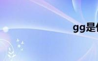 gg是什么梗