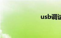 usb调试模式在