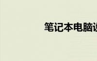 笔记本电脑设置开机密码