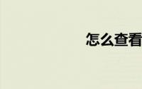 怎么查看主板型号